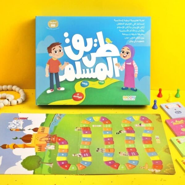 طريق المسلم