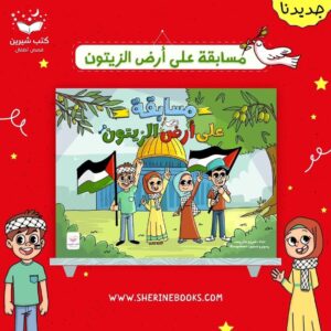 على أرض الزيتون