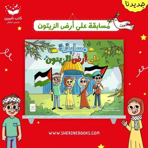 على أرض الزيتون