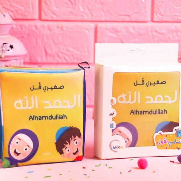 كتاب قماش صغيري قل الحمد لله