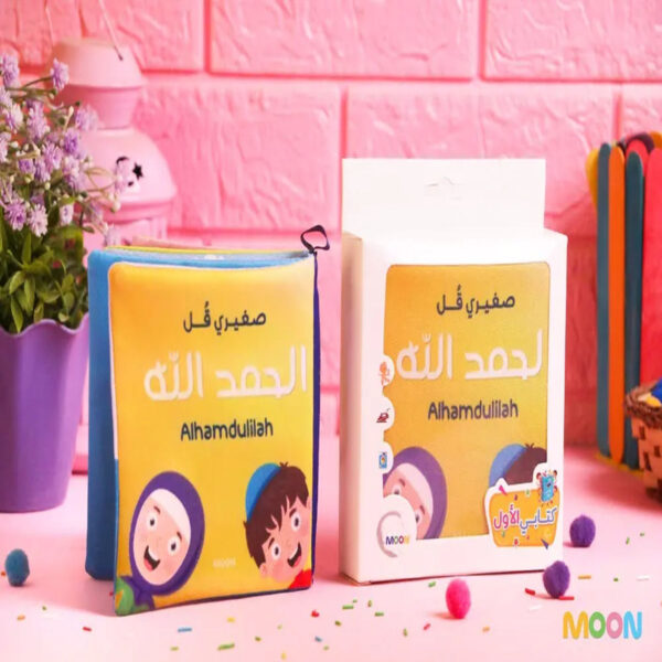 كتاب قماشي للأطفال بعنوان "صغيري قُل الحمد لله" مع علبته الكرتونية، تصميم ملون لتعليم الأطفال الأذكار اليومية.