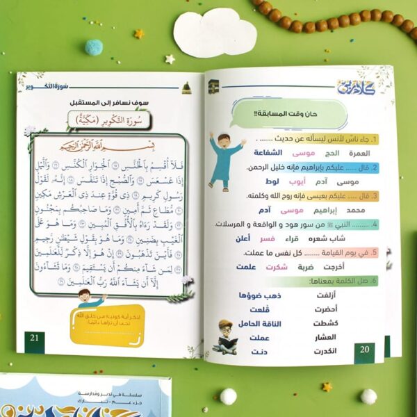 مجموعة كلام ربي لتفسير جزء عمَّ