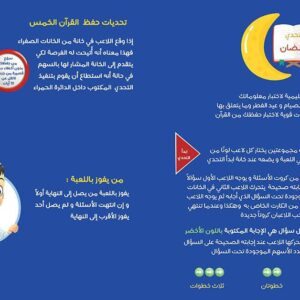 لعبة تحدي رمضان