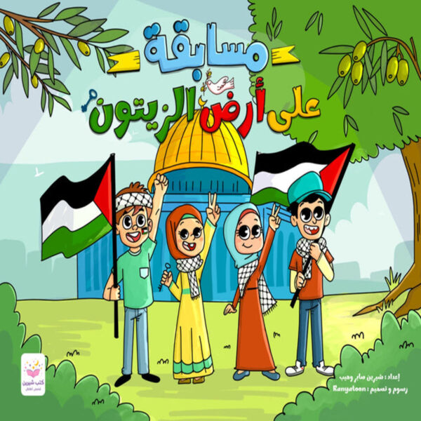 غلاف كتاب مسابقة على أرض الزيتون للأطفال مع قبة الصخرة وأعلام فلسطين