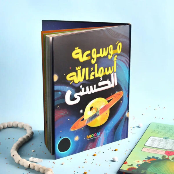 غلاف موسوعة أسماء الله الحسنى للأطفال، تصميم فني يجسد الفضاء والكواكب، من إصدارات MOON التعليمية.