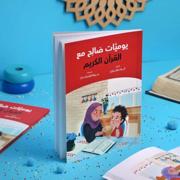 غلاف كتاب "يوميات صالح مع القرآن الكريم" للأطفال، يظهر طفل ووالدته يقرآن القرآن معاً في جو عائلي دافئ، من إصدارات MOON.