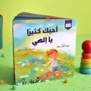 أحبك كثيرا يا إلهي