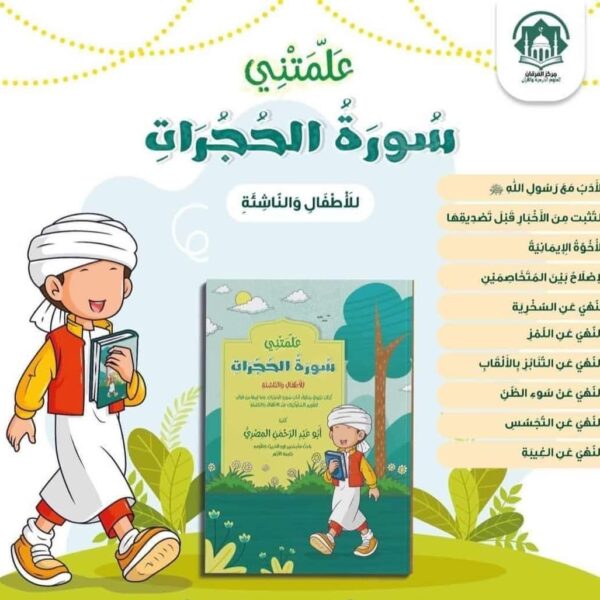 علمتني سورة الحجرات