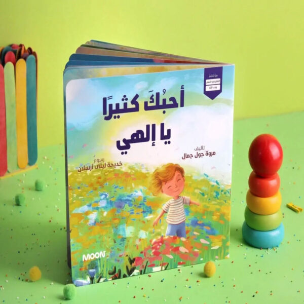 أحبك كثيرا يا إلهي