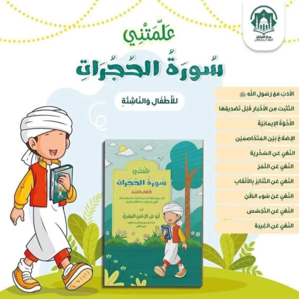 كتاب علمتني سورة الحجرات للأطفال والناشئة يشرح الآداب الإسلامية والقيم الأخلاقية للأطفال بأسلوب تربوي مبسط وتصميم جذاب.