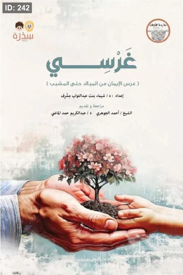 ⁦غرسي(غرس الإيمان من الميلاد حتى المشيب)⁩ - الصورة ⁦3⁩