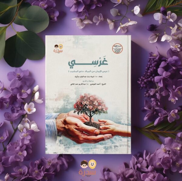 ⁦غرسي(غرس الإيمان من الميلاد حتى المشيب)⁩ - الصورة ⁦4⁩