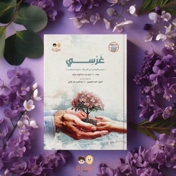 غرسي غرس الإيمان من الميلاد حتى المشيب