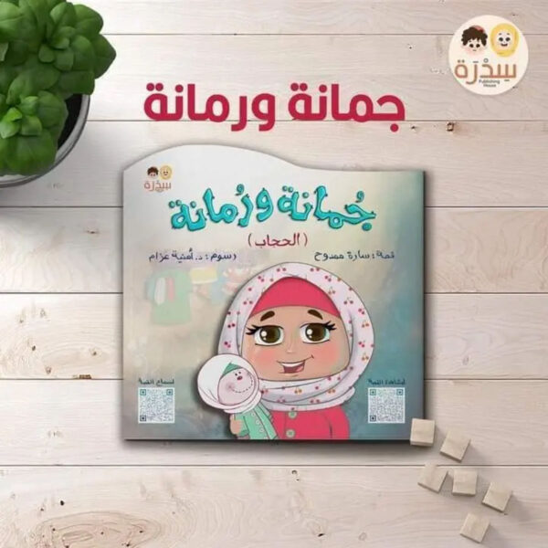 قصة جمانة ورمانة لتعليم البنات حب الحجاب والستر من عمر 4 سنوات