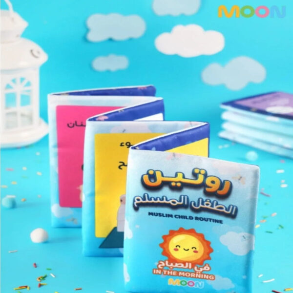 كتاب روتين الطفل المسلم لتنظيم عادات الصباح والنوم