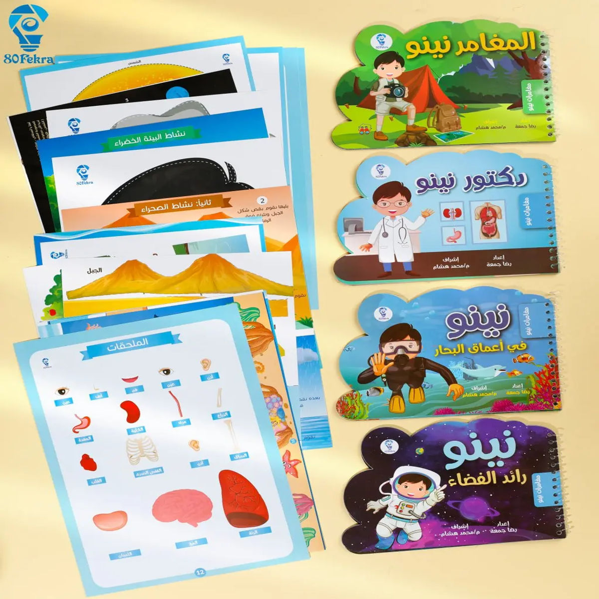 مجموعة مغامرات نينو التعليمية لتبسيط العلوم للأطفال مع أنشطة وماسكات تفاعلية