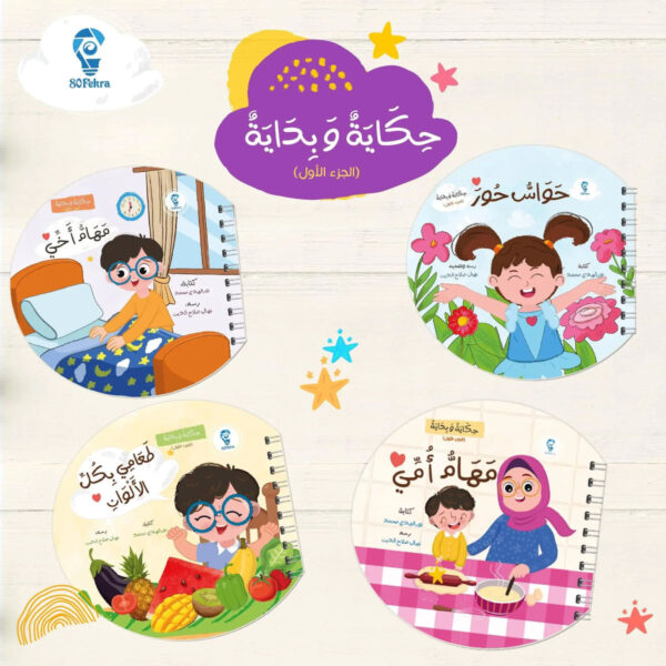 مجموعة حكاية وبداية – قصص وأنشطة تعليمية للأطفال