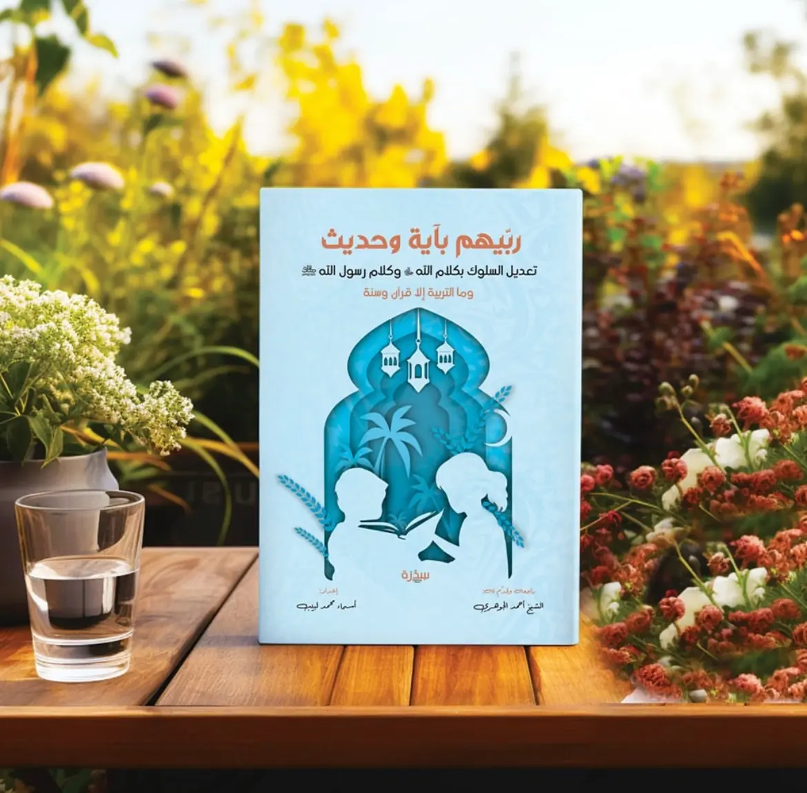 ربيهم بآية و حديث