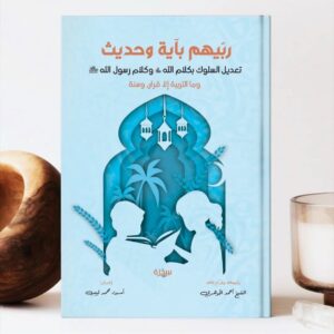 ربيهم بآية وحديث