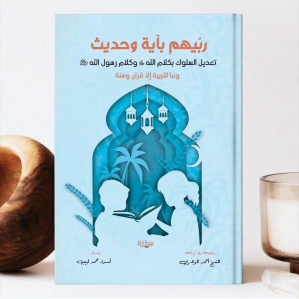ربيهم بآية وحديث