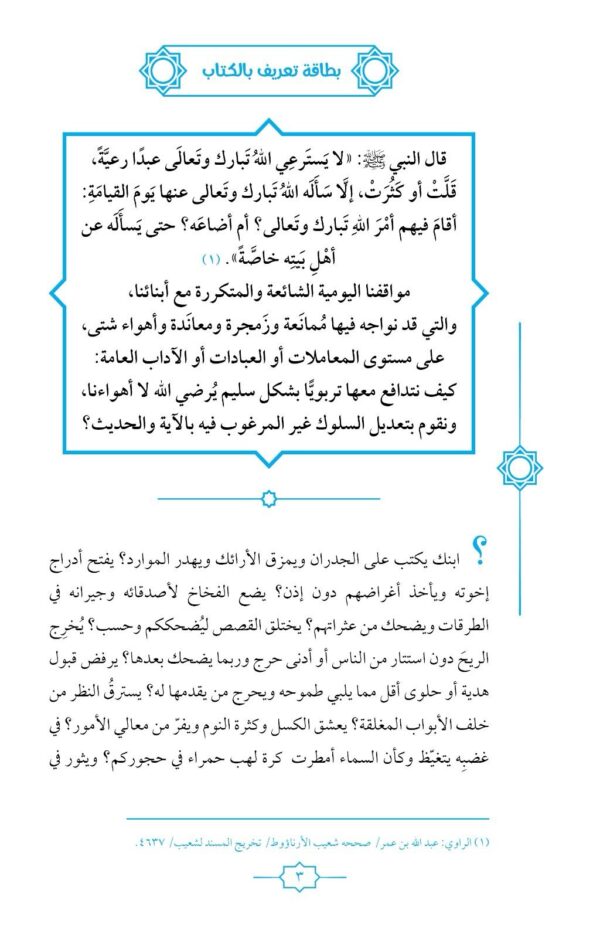 ⁦ربيهم بآية و حديث⁩ - الصورة ⁦3⁩
