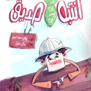 انتبه قبل أن تبحث عن صديق