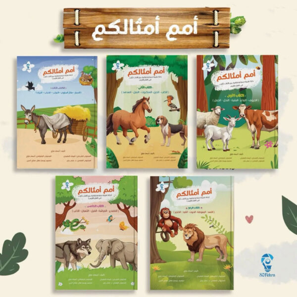 "سلسلة تعليمية للأطفال عن كائنات القرآن الكريم، تجمع بين العلم والدين والمرح"