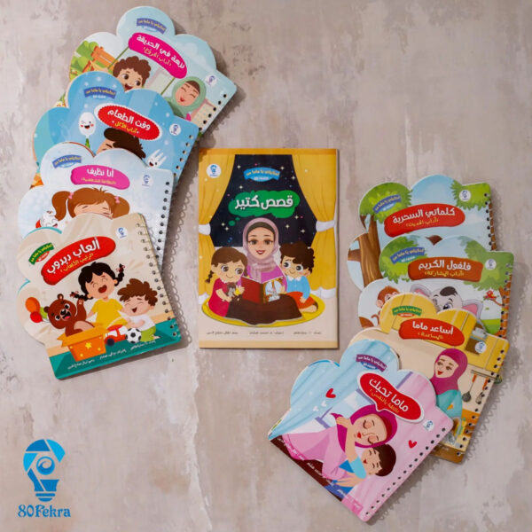 سلسلة كتب أطفال 'إحكيلي يا ماما' لتعليم الآداب والمفاهيم بأسلوب قصصي ممتع