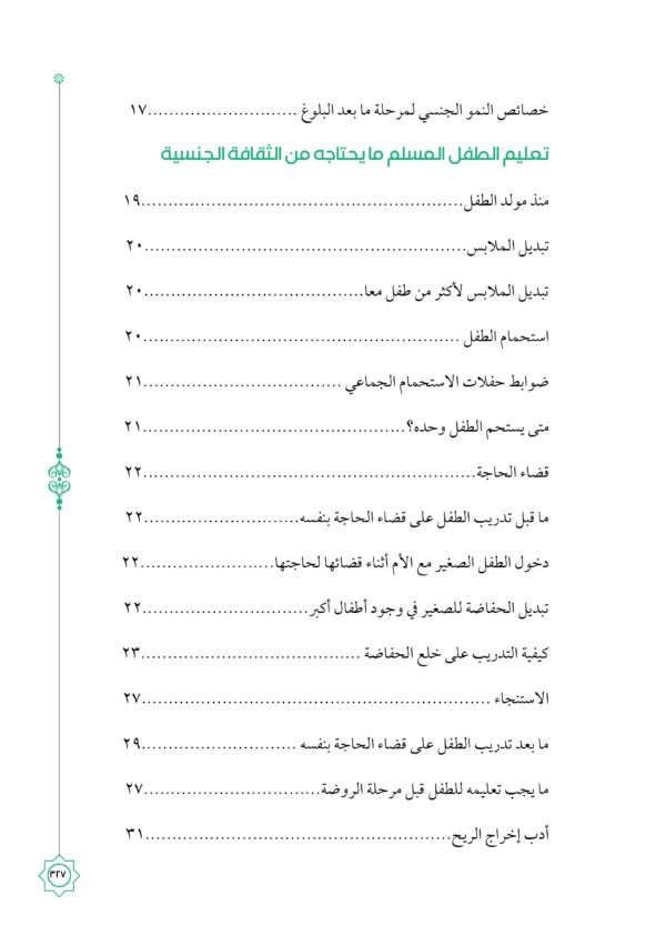 المباح من الكلام في التربية العفيفة بالإسلام