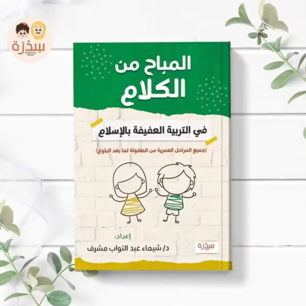 كتاب المباح من الكلام في التربية العفيفة بالإسلام دليل شرعي للآباء
