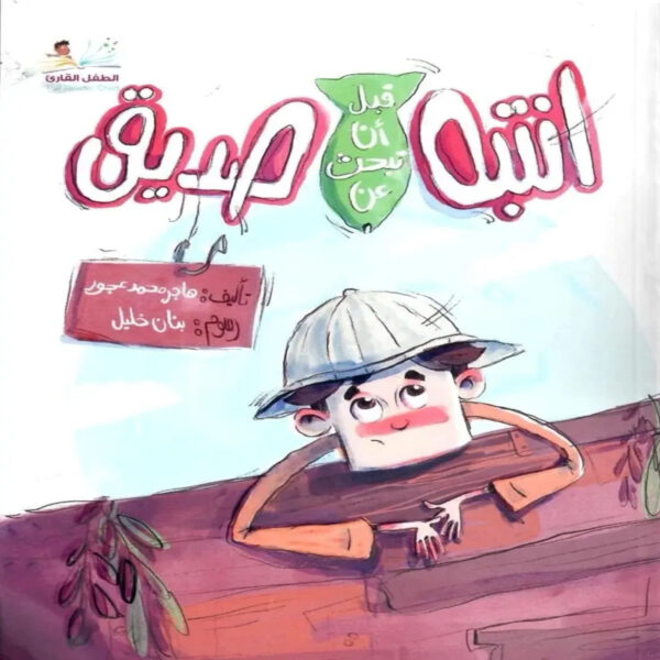 قصة أطفال تربوية عن اختيار الصديق الصحيح وتنمية الوعي واتخاذ القرار السليم.