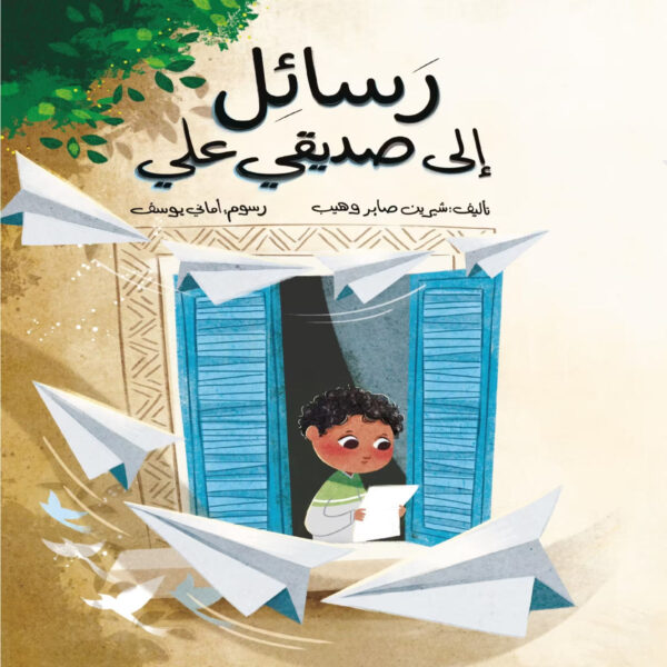 قصة تربوية عن الفقد والصداقة لتعزيز التعاطف لدى الأطفال