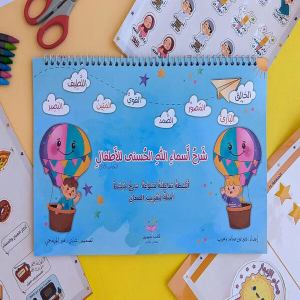 كتاب شرح أسماء الله الحسنى للأطفال بأسلوب مبسط وأنشطة تفاعلية