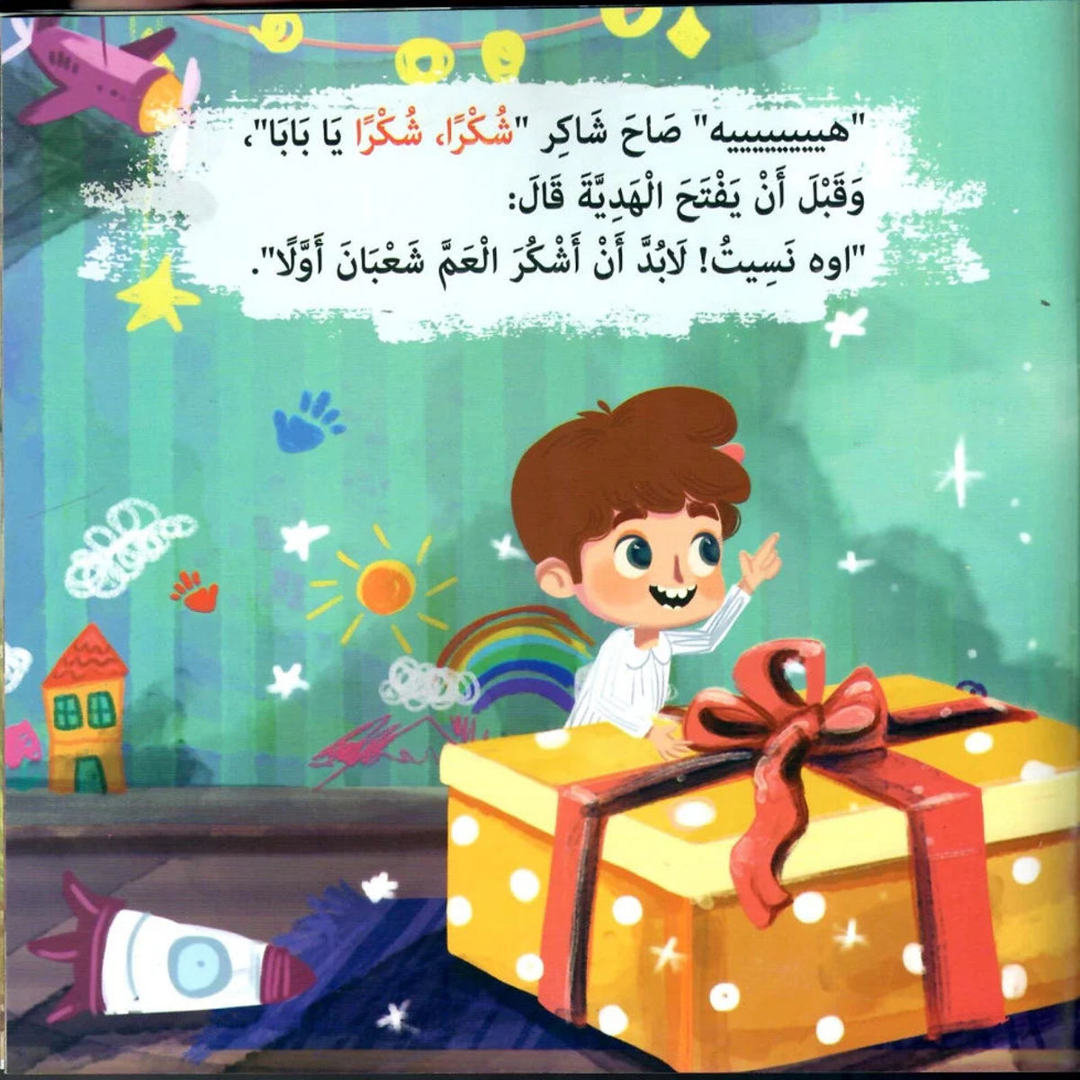 قصة شكرًا شكرًا يا… – قصة تربوية للأطفال