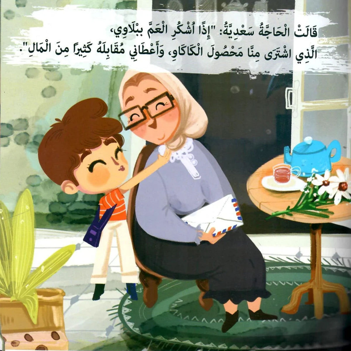 قصة شكرًا شكرًا يا… – قصة تربوية للأطفال