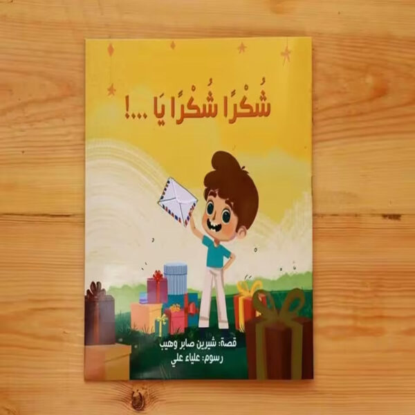 قصة شكرًا شكرًا يا لتعليم الأطفال قيمة الشكر وربطها بشكر الله