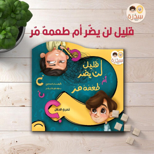 قصة قليل لن يضر أم طعمه مر لتعليم تحري الحلال للأطفال