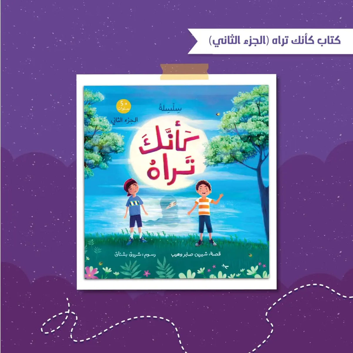 كأنك تراه – الجزء الثاني لتعليم أسماء الله الحسنى وتعظيم الله للأطفال