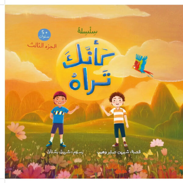 سلسلة تربوية لتعظيم الله وتعليم أسماء الله الحسنى للأطفال