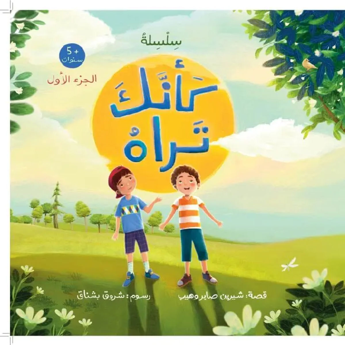 كتاب كأنك تراه الجزء الأول، قصة تربوية للأطفال لتعليم أسماء الله الحسنى وتعظيم الله بأسلوب قصصي ممتع