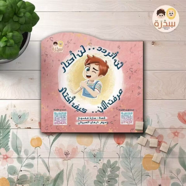 كتاب لن أتردد لن أحتار لتعليم الأطفال مهارة اتخاذ القرار