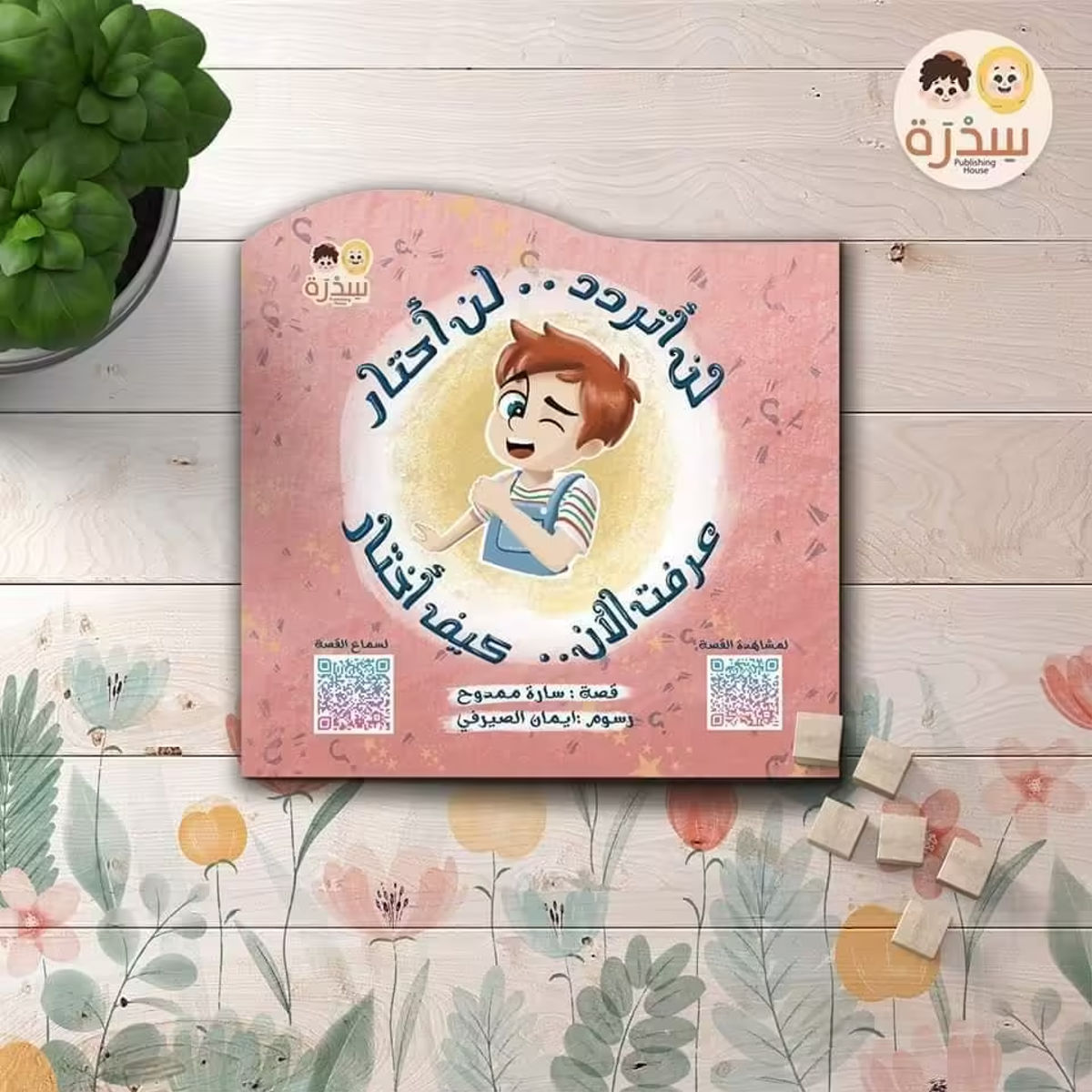 كتاب لن أتردد لن أحتار لتعليم الأطفال مهارة اتخاذ القرار