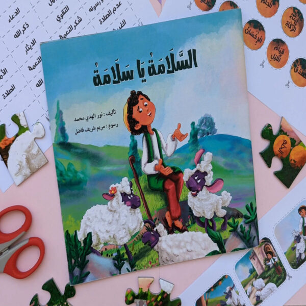 مجموعة السلامة يا سلامة للأطفال لتعليم التقوى والقيم الإسلامية بطريقة ممتعة