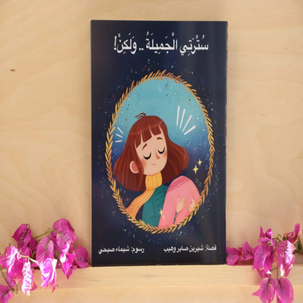 مجموعة "سترتي الجميلة ولكن" للأطفال لتعليم الرزق والعطاء بطريقة ممتعة وتفاعلية