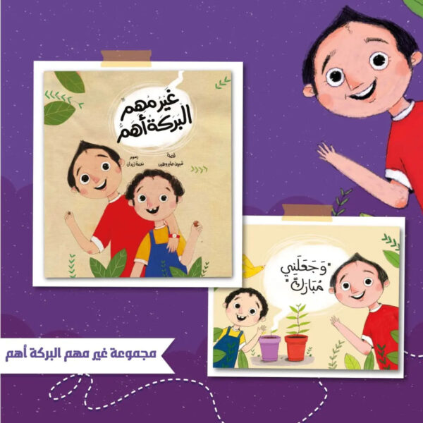 مجموعة غير مهم البركة أهم لتعليم الأطفال قيمة البركة والرضا