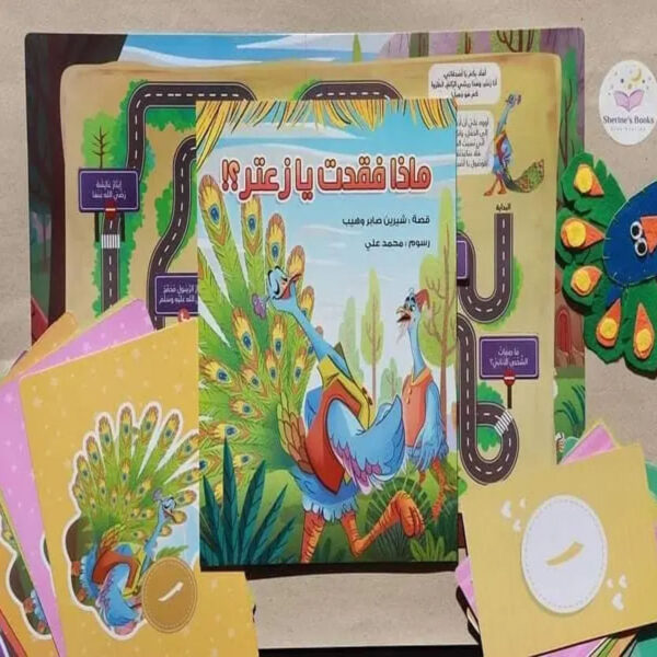 مجموعة ماذا فقدت يا زعتر لتعليم الإيثار والعطاء للأطفال