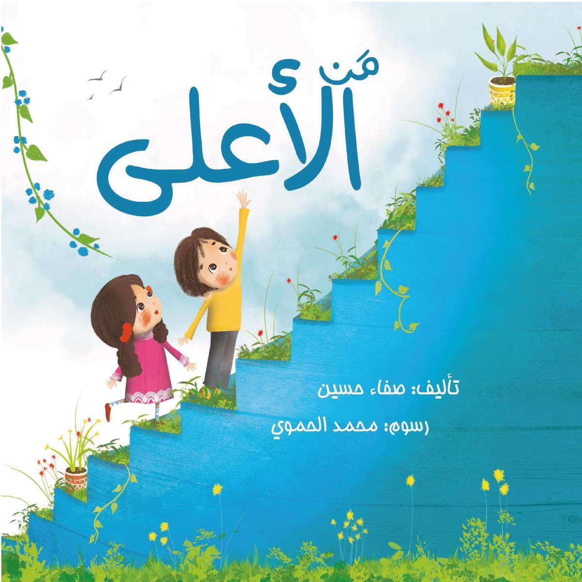 قصة من الأعلى للأطفال لتعليم تعظيم الله والإجابة عن سؤال أين الله