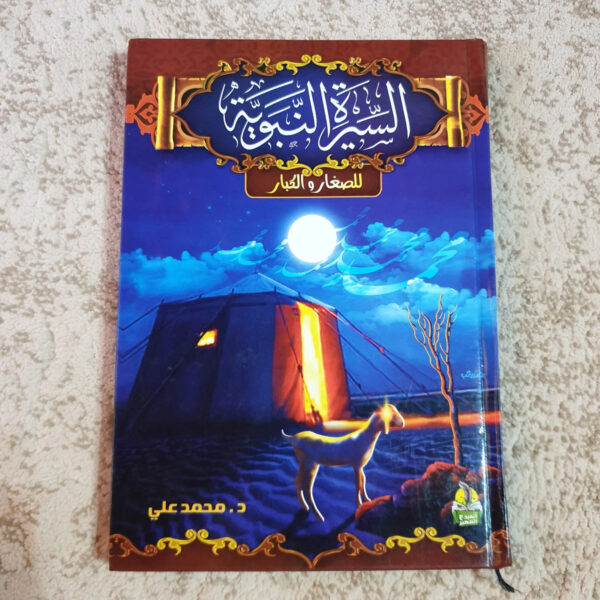 كتاب السيرة النبوية للصغار والكبار بأسلوب مبسط