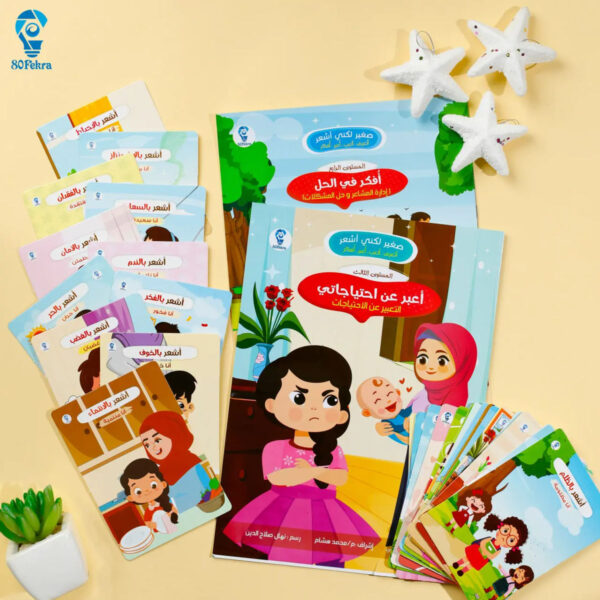 مجموعة أتعرف ألعب أعبر أفكر لتنمية المشاعر والذكاء العاطفي للأطفال من 3 إلى 7 سنوات