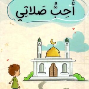 أحب صلاتي